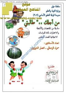 ملخص من أجلك مع اختبارات قصيرة (اجتماعيات) السادس