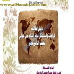 مذكرة دليل الطالب للمراجعة والاستذكار في مادة العالم من حولي (تاريخ) الثاني عشر