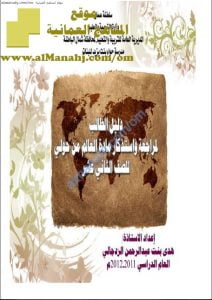 مذكرة دليل الطالب للمراجعة والاستذكار في مادة العالم من حولي (تاريخ) الثاني عشر