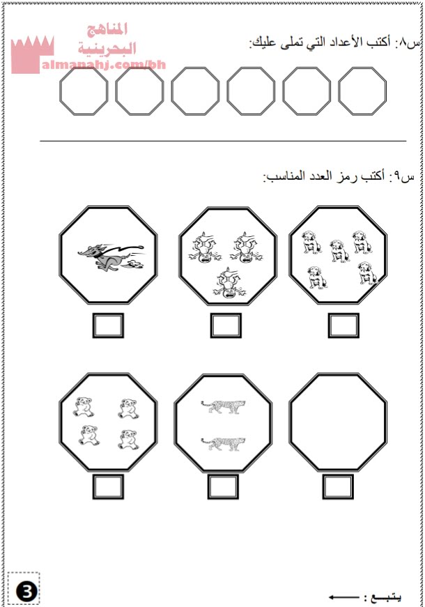 نشاط تقويمي في المقارنة والتصنيف الأعداد من 0 إلى 5 (رياضيات) الأول