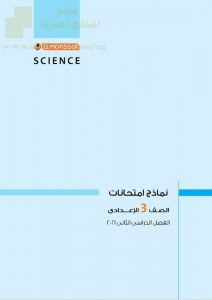 نماذج امتحانات (العلوم) بالإنجليزية يتبعها الحل