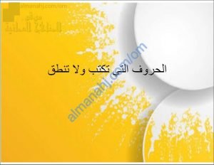 أوراق عمل واختبارات لدرس الحروف التي تكتب ولا تنطق (لغة عربية) الثامن