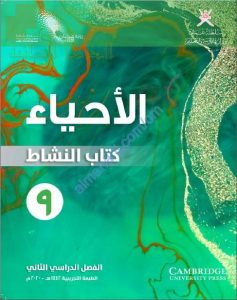 كتاب النشاط الجديد وفق منهج كامبردج (نسخة) (أحياء) التاسع