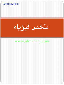 ملخص 5 الفصل الاول مدخل الي علم ال (فيزياء) الثاني عشر المتقدم