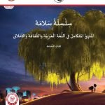 كتاب النشاط المجلدين الرابع والخامس المنهج المتكامل , (المناهج) الثالث