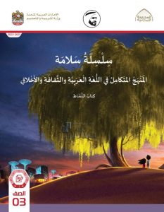 كتاب النشاط المجلدين الرابع والخامس المنهج المتكامل , (المناهج) الثالث