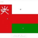 اختبار الكتروني في درس علم عمان (اجتماعيات) الرابع