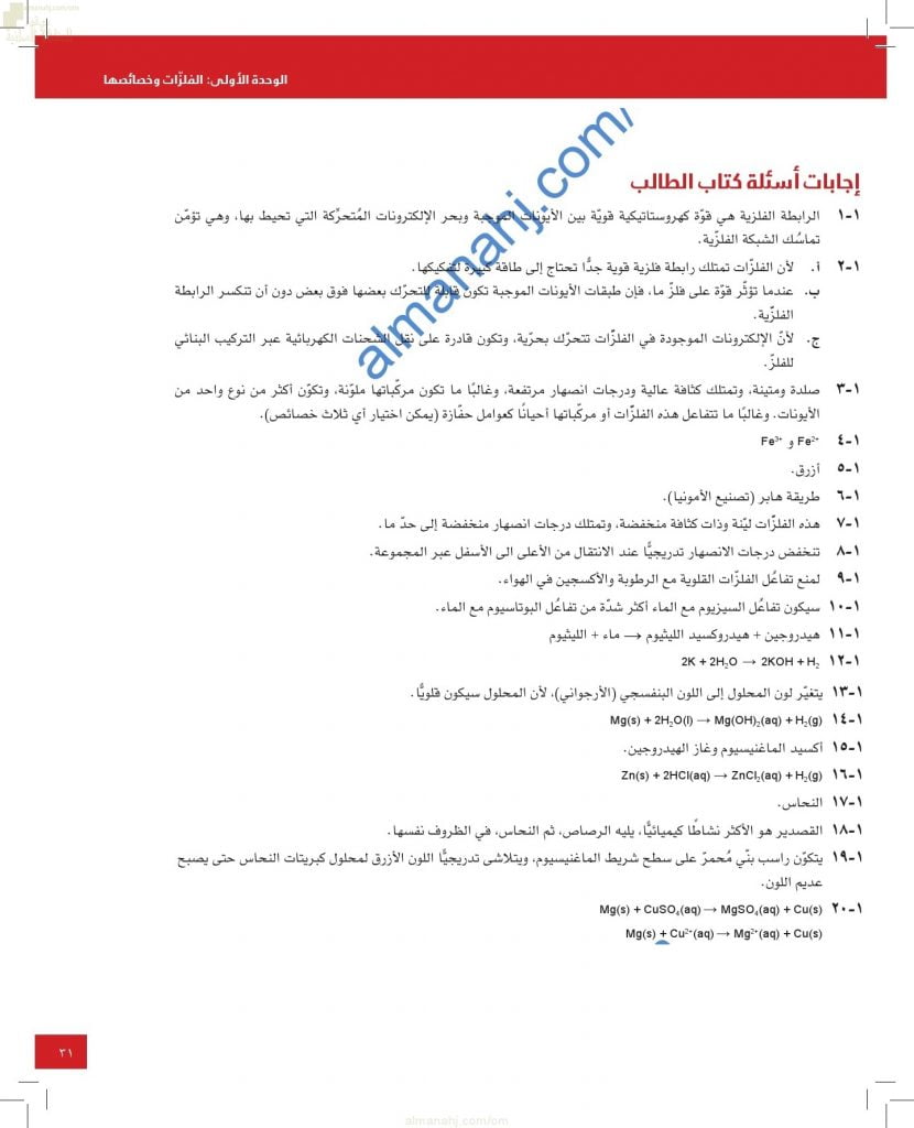 حل وإجابات أسئلة الوحدة الأولى (الفلزات وخصائصها) في كتاب الطالب (كيمياء) العاشر