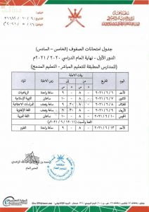 جدول الاختبارات النهائية لجميع الصفوف في محافظة شمال الباطنة (للمدارس المطبقة التعليم المباشر والتعليم المدمج) (الامتحانات) ملفات مدرسية