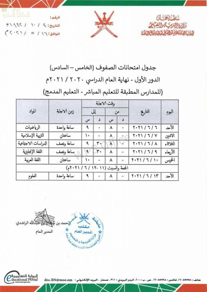 جدول الاختبارات النهائية لجميع الصفوف في محافظة شمال الباطنة (للمدارس المطبقة التعليم المباشر والتعليم المدمج) (الامتحانات) ملفات مدرسية