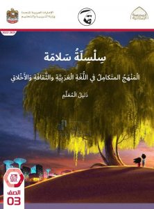 كتاب دليل المعلم المنهج المتكامل , (المناهج) الثالث