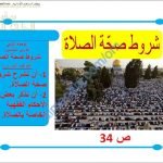 ملخص شرح درس شروط صحة الصلاة (تربية اسلامية) الخامس