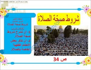 ملخص شرح درس شروط صحة الصلاة (تربية اسلامية) الخامس
