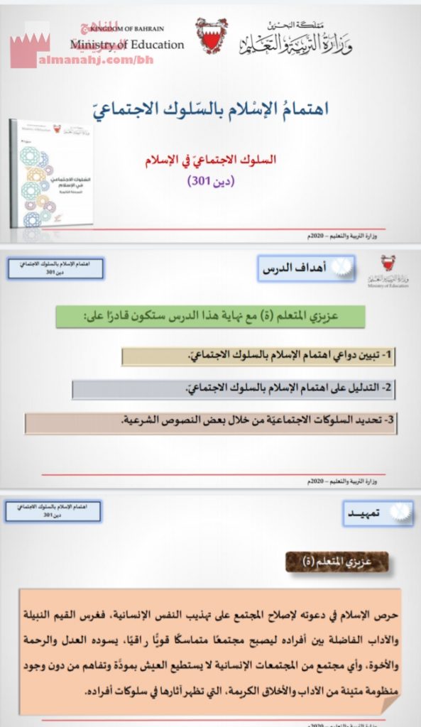 اهتمام الإسلام بالسلوك الاجتماعي مقرر دين 301