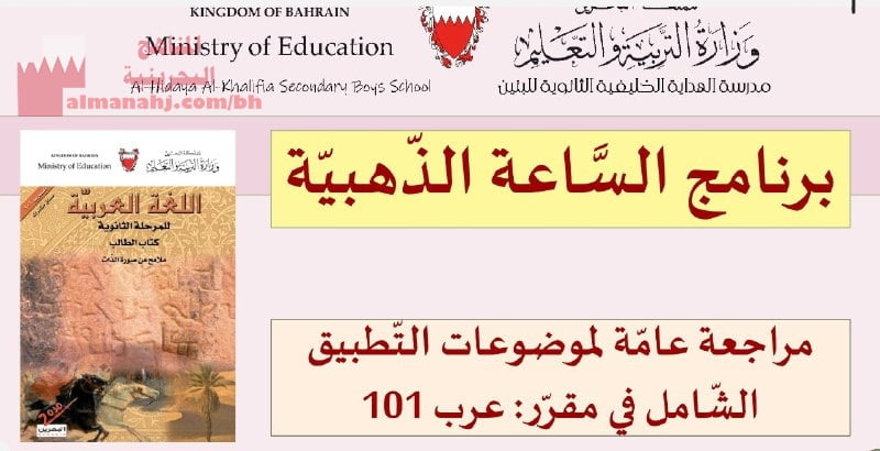 مراجعة عامة لموضوعات التطبيق الشامل مقرر عرب 101 (لغة عربية) الأول الثانوي