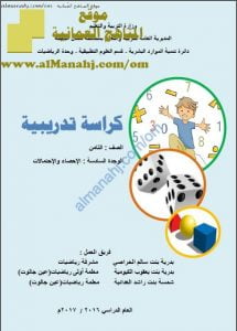 الكراسة التدريبية في وحدة الإحصاء والاحتمال مع اختبارات نهائية محلولة (قديم) (رياضيات) الثامن