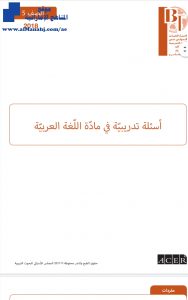 امتحان لغة عربية LBT , (لغة عربية) الخامس