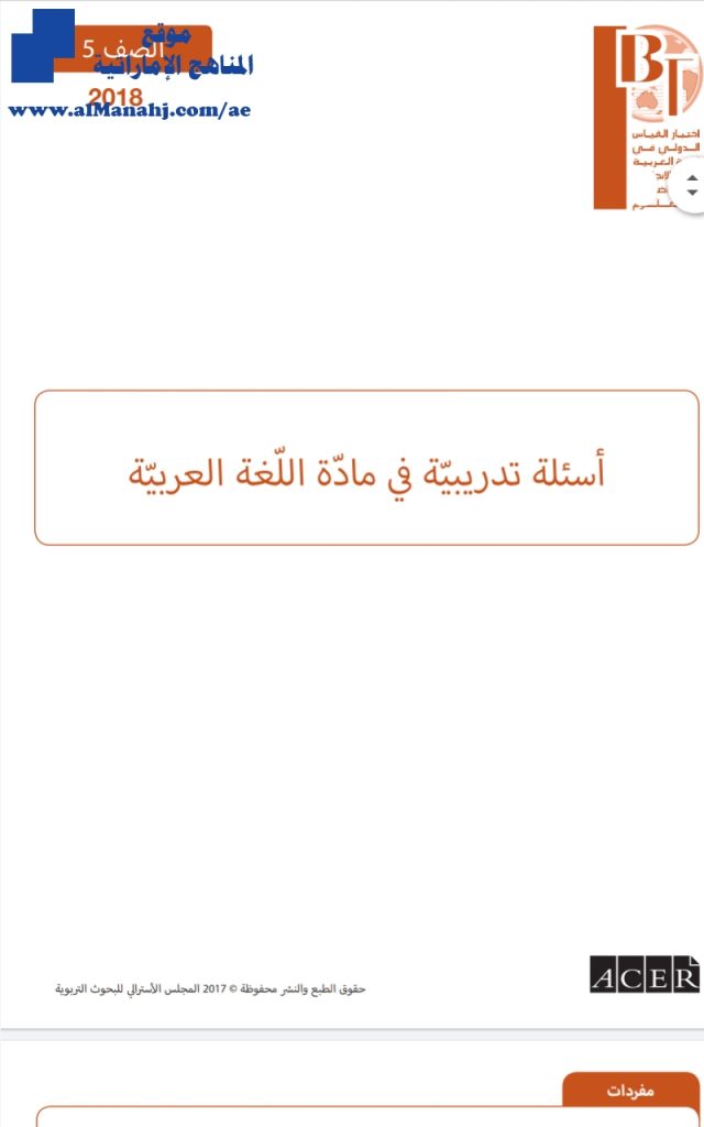 امتحان لغة عربية LBT , (لغة عربية) الخامس
