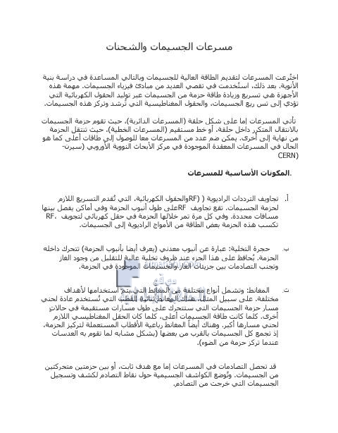 شرح مسرعات الجسيمات والشحنان, (فيزياء) الثاني عشر المتقدم