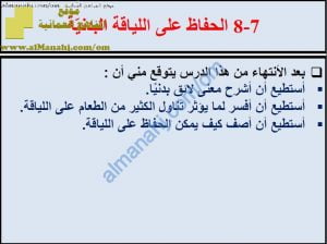 ملخص شرح درس الحفاظ على اللياقة البدنية مع حل الأنشطة (علوم) الثامن
