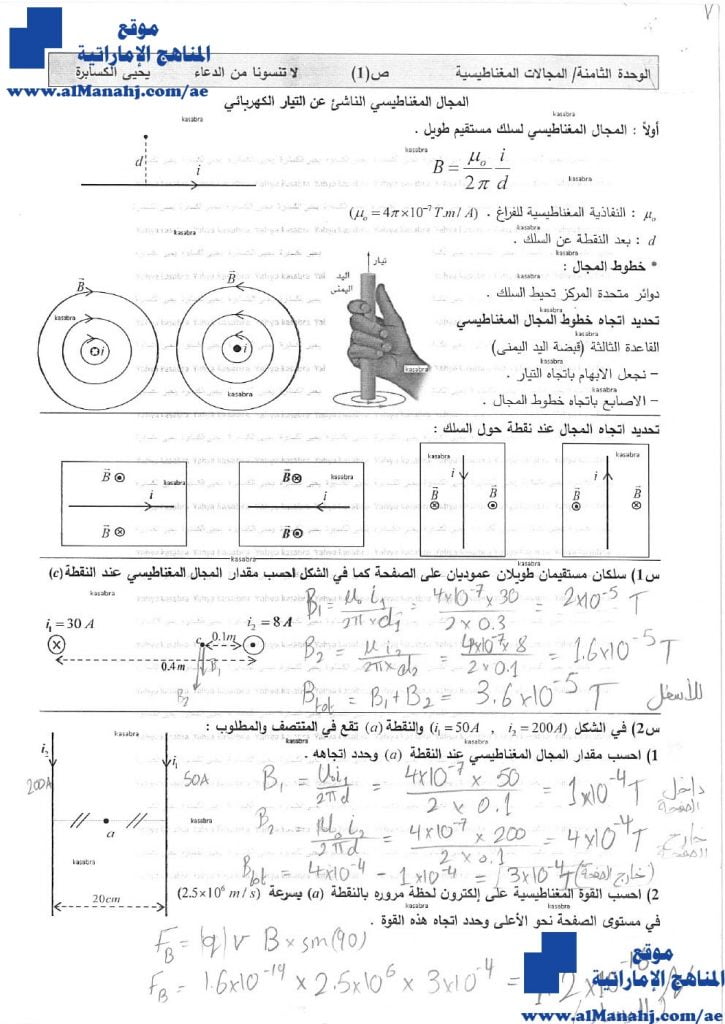 مذكرة محلولة (المجال المغناطيسي الناشئ عن التيار الكهربائي), (فيزياء) الثاني عشر المتقدم