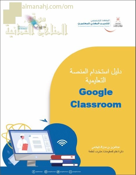 دليل استخدام المنصة التعليمية GOOGLE CLASSROOM للمعلمين (التربية) – ملفات مدرسية