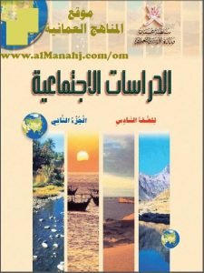 كتاب الطالب الجزء الثاني (اجتماعيات) السادس
