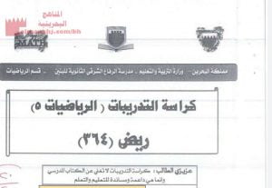 كراسة التدريبات الرياضيات ريض 364
