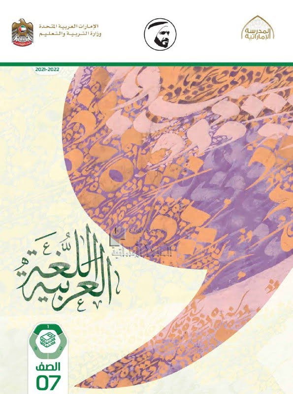 كتاب الطالب الفصل الأول , (لغة عربية) السابع