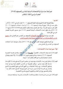 ضوابط إعداد وإدارة الامتحانات النهائية بالمدارس للصفوف (5-11) (التربية) – ملفات مدرسية