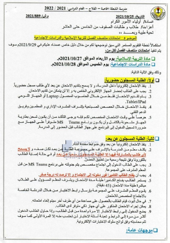 موعد امتحانات منتصف الفصل للتربية الاسلامية والدراسات الاجتماعية للصفوف من الخامس حتى العاشر مدرسة الشعلة الخاصة, (المدارس) ملفات مدرسية