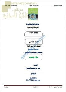 أجوبة المذكرة إثرائية أسئلة وتدريبات في الوحدة السادسة (تنظيم المجتمع الإسلامي) (تربية اسلامية) الثامن