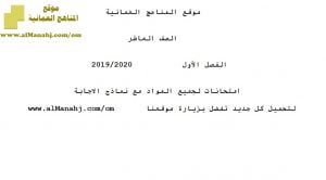 امتحانات لجميع المواد مع نماذج الإجابة (الامتحانات) العاشر