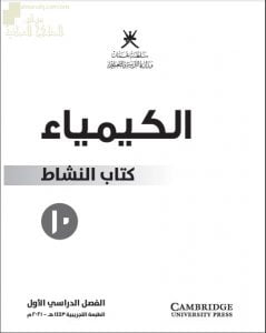 كتاب النشاط الجديد وفق منهج كامبردج (نسخة) (كيمياء) العاشر