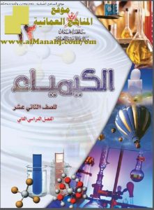 كتاب الطالب (كيمياء) الثاني عشر