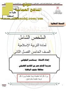 تحميل ملف الملخص الشامل (تربية اسلامية) الخامس