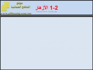 ملخص عن درس الأزهار (علوم) السابع