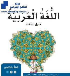 تحميل دليل المعلم, (لغة عربية) الخامس