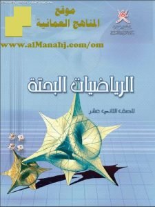 كتاب الطالب (رياضيات بحتة) الثاني عشر