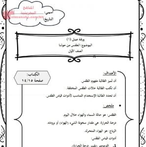 ورقة عمل الطقس من حولنا (المواد الاجتماعية) الأول