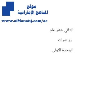 أوراق عمل وملخص الوحدة الأولى, (رياضيات) الحادي عشر العام