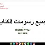 جميع رسومات الكتاب