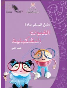 كتاب المعلم الجديد (نسخة) (فنون تشكيلية) الثاني