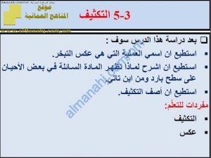 ملخص شرح درس التكثيف مع حل الأنشطة (علوم) الخامس