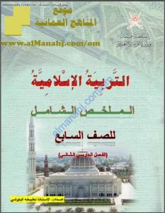 الملخص الشامل (أسئلة وأجوبة) (تربية اسلامية) السابع