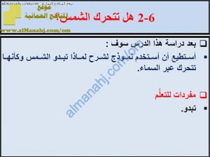 ملخص شرح درس هل تتحرك الشمس مع حل الأنشطة (علوم) الخامس