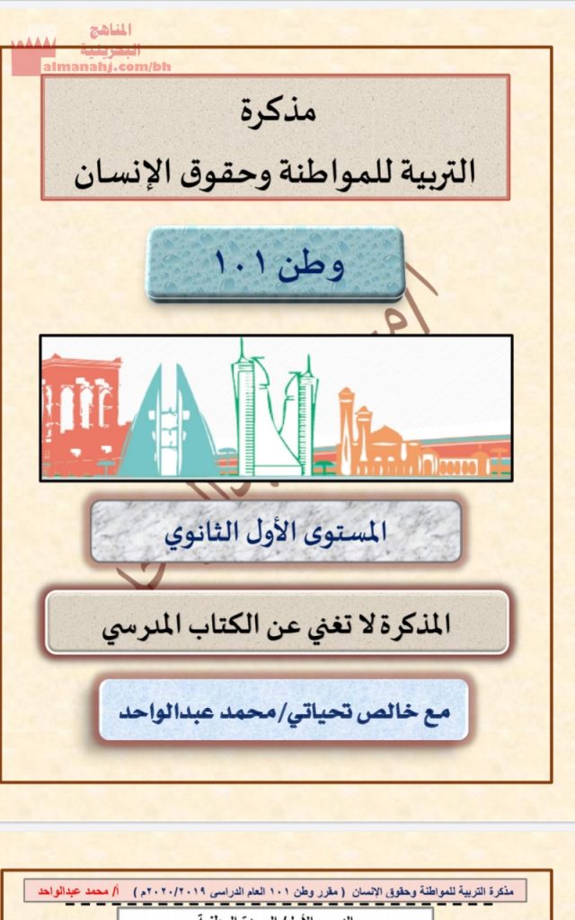 مذكرة التربية للمواطنة وحقوق الإنسان (تربية للمواطنة) الأول الثانوي