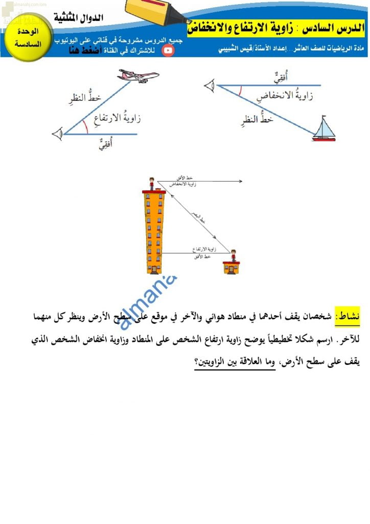 مذكرة تدريبات وتمارين في درس زوايا الارتفاع والانخفاض مع الإجابة (رياضيات) العاشر
