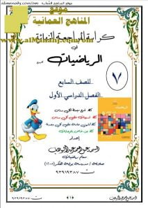 كراسة المراجعة النهائية للوحدة الأولى (رياضيات) السابع
