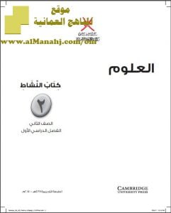 كتاب النشاط (علوم) الثاني